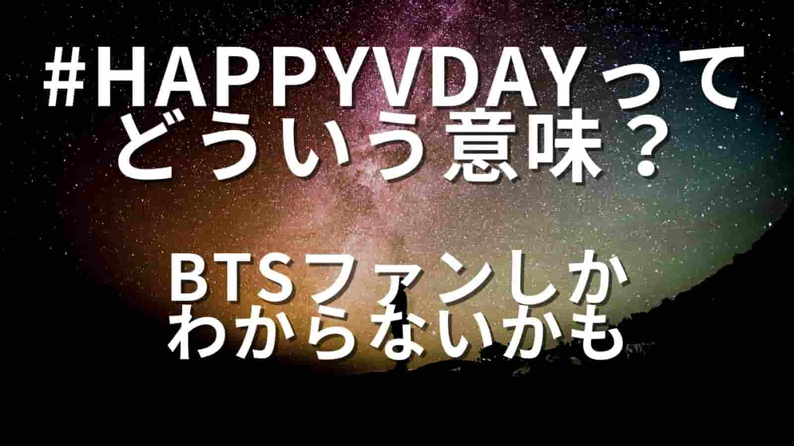 Happyvdayってどういう意味 Btsファンしかわからないかも Tono Culture