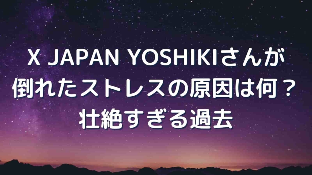 yoshiki-stress