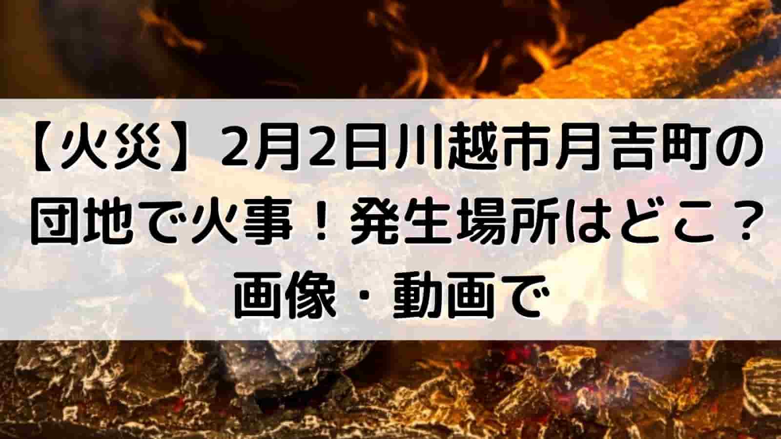 火災 2月2日川越市月吉町の団地で火事 発生場所はどこ 画像 動画で Tono Culture