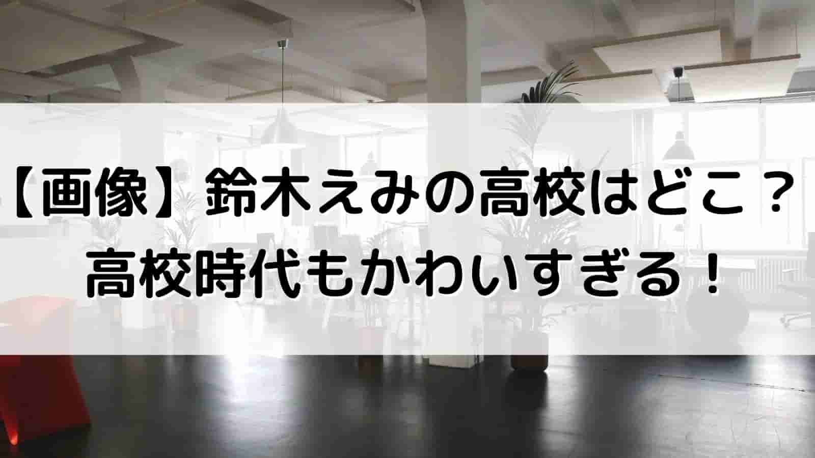 suzukiemi-high-school