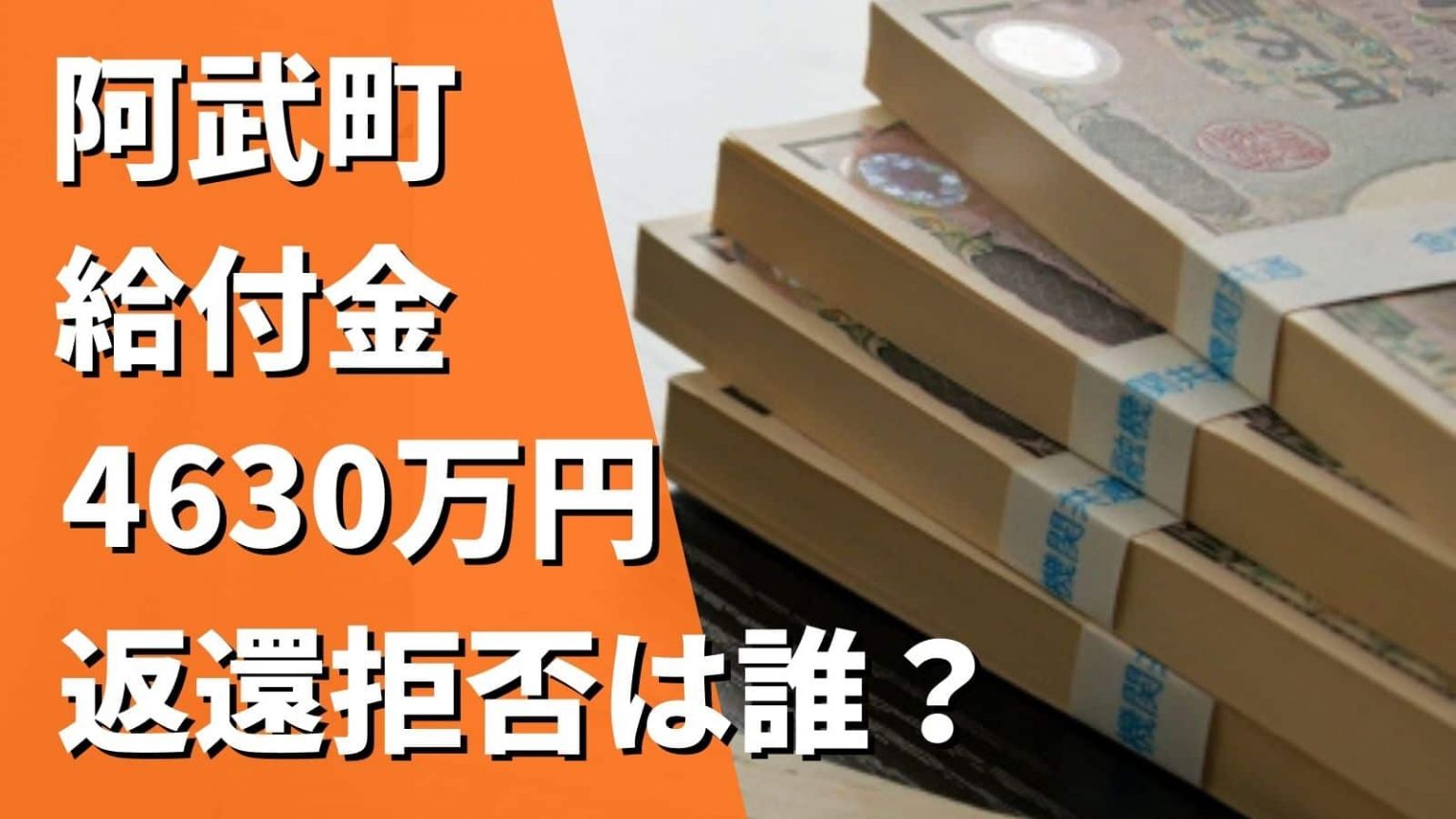 山口県阿武町・誤送金4630万円の実名を特定！返還拒否の理由が悪質！ツイッターで大炎上！ Tono Culture