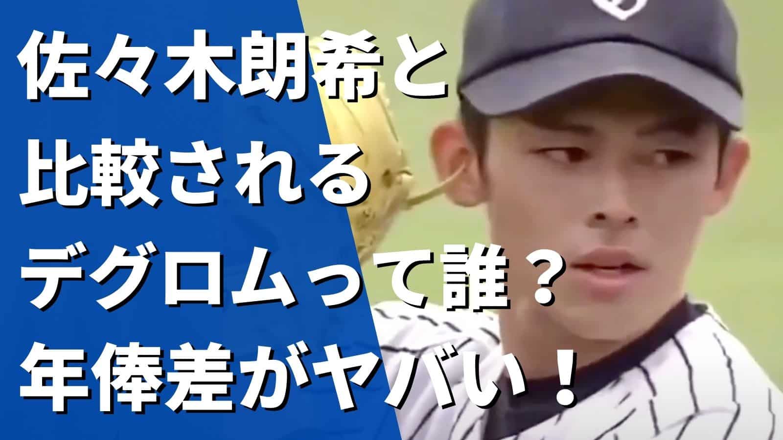 sasakirouki-degrom