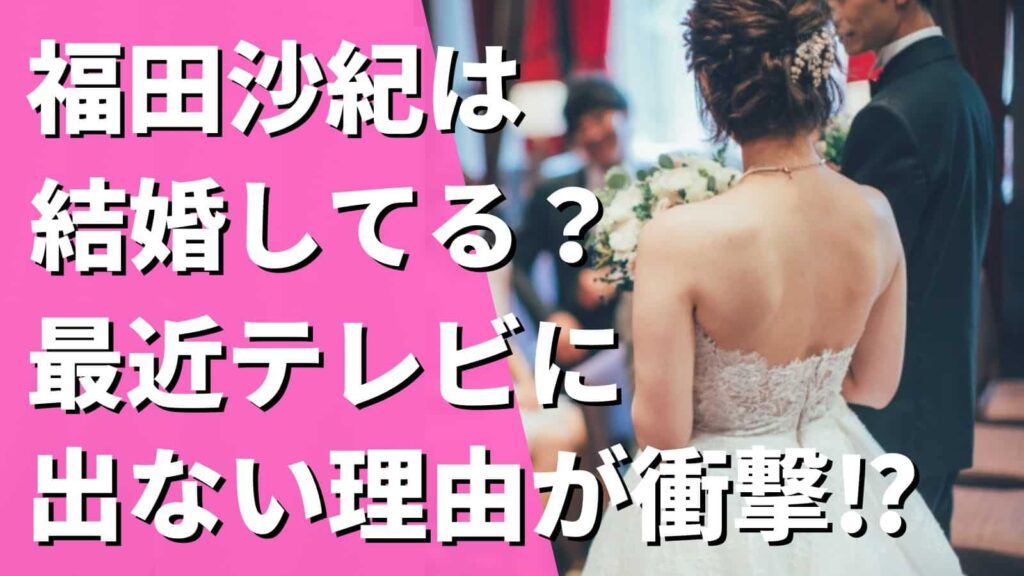福田沙紀は結婚してる？