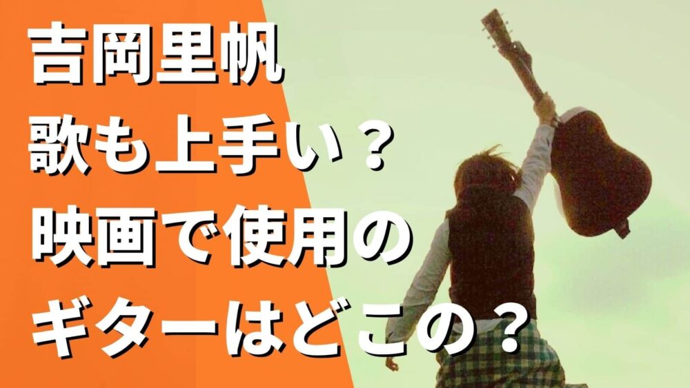 吉岡里帆の歌がうまい